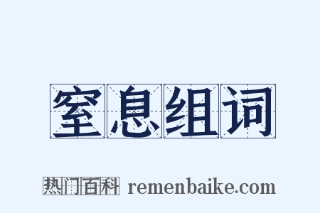 窒息组词是什么意思的图片